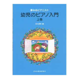 ドレミ楽譜出版社 夢みるピアニスト 幼児のピアノ入門 上巻