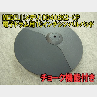 MEDELIメデリ 電子ドラムシンバルパッド(チョーク機能付き) DD402K2-CP