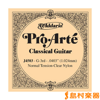 D'Addario J4503 クラシックギター弦 ProArte Nylon ノーマルテンション 3弦：0403 【バラ弦1本】