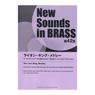 ヤマハミュージックメディアNew Sounds in Brass第42集 ライオン・キング・メドレー