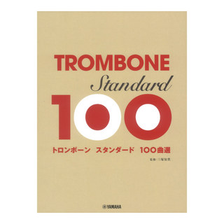 ヤマハミュージックメディア トロンボーン スタンダード 100曲選