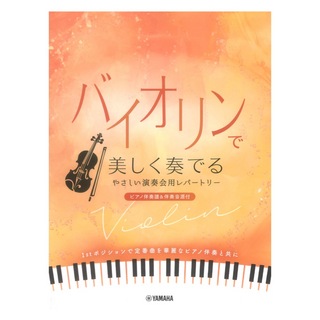 ヤマハミュージックメディア バイオリンで美しく奏でる やさしい演奏会用レパートリー ピアノ伴奏譜＆伴奏音源付