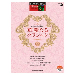 ヤマハミュージックメディアSTAGEA・EL クラシック 5～3級 Vol.14 ステージで輝く！ 華麗なるクラシック