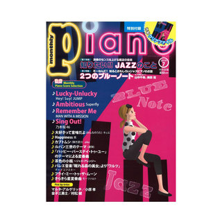 ヤマハミュージックメディア月刊ピアノ 2019年7月号