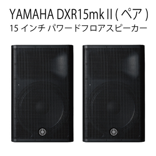 YAMAHA DXR15mkII (ペア)【ローン分割手数料0%(12回迄)】