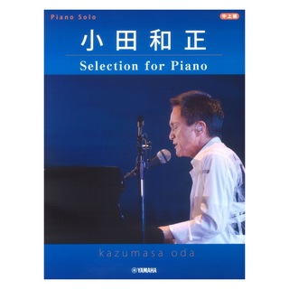 ヤマハミュージックメディア ピアノソロ 小田和正 Selection for Piano