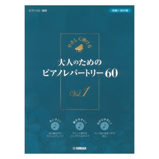 ヤマハミュージックメディア やさしく弾ける 大人のためのピアノレパートリー60 Vol.1