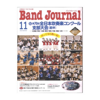 音楽之友社 Band Journal 2022年11月号