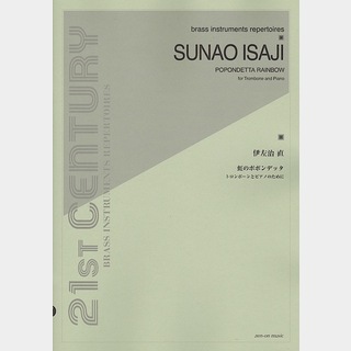 全音楽譜出版社 伊左治 直：虹のポポンデッタ トローンボーンとピアノのために