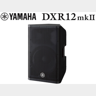 YAMAHA DXR12mkII (1本)【ローン分割手数料0%(12回迄)】
