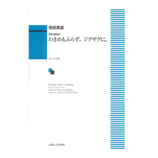 カワイ出版 信長貴富 わきめもふらず。ジグザグに。 男声合唱組曲