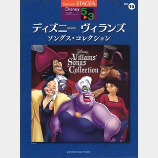 ヤマハミュージックメディアSTAGEA ディズニー 5～3級 Vol.16 ディズニー ヴィランズ・ソングス・コレクション