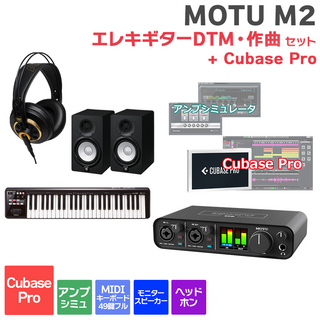 MOTU M2 Cubase ProエレキギターDTM・作曲初心者セット 初めてのDTMにオススメ！