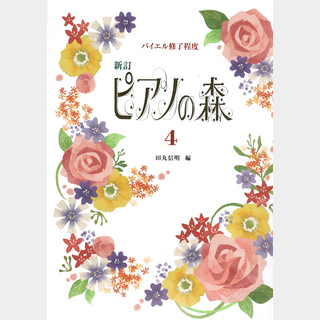 学習研究社ピアノの森 4 改訂新版 バイエル終了程度