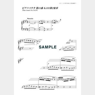 モーツァルトピアノ・ソナタ第11番K．331 第2楽章