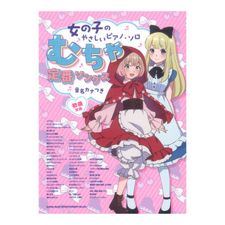 シンコーミュージック 女の子のやさしいピアノソロ むちゃ定番ソングス 音名カナつき