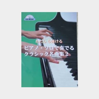 ケイ・エム・ピー CD BOOK わたしも弾ける ピアノ・ソロで奏でるクラシック名曲集２