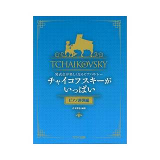 カワイ出版青木雅也 発表会が楽しくなるピアノメドレー チャイコフスキーがいっぱい ピアノ連弾編
