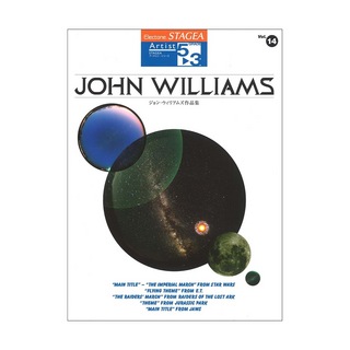 ヤマハミュージックメディアSTAGEA アーチスト グレード5～3級 Vol.14 ジョン・ウィリアムズ作品集