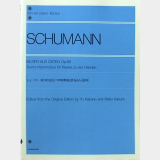 全音楽譜出版社 全音ピアノライブラリー シューマン 東洋の絵「6つの即興曲」 Op.66［連弾］