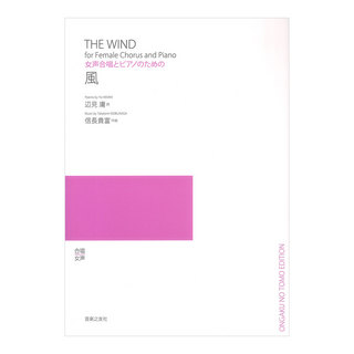 音楽之友社 風 女声合唱とピアノのための