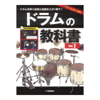 ヤマハミュージックメディア ドラムの教科書 ver.2