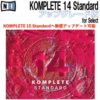 NATIVE INSTRUMENTS KOMPLETE 14 STANDARD アップグレード版 for Select KOMPLETE15へ無償アップグレード対応