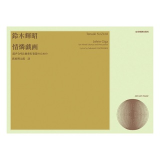 全音楽譜出版社 合唱ライブラリー 鈴木輝昭 情燐戯画 混声合唱と独奏打楽器のための