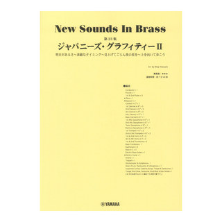 ヤマハミュージックメディアNew Sounds in Brass NSB第23集 ジャパニーズグラフィティII