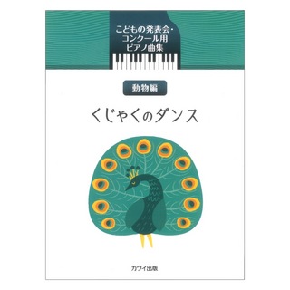 カワイ出版 くじゃくのダンス こどもの発表会 コンクール用ピアノ曲集 動物編