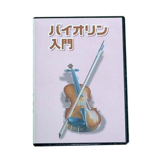 デジリキKDV-100 バイオリン教則 DVD