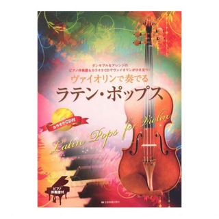 楽譜 教則 書籍 全音楽譜出版社の検索結果 楽器検索デジマート