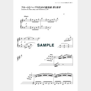 モーツァルト フルートとハープのための協奏曲 第1楽章