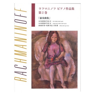 ヤマハミュージックメディア 日本語ライセンス版 ラフマニノフ ピアノ作品集 第2巻 前奏曲集
