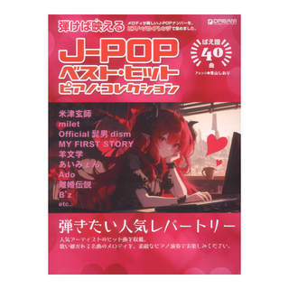 ドリームミュージックファクトリー 初級ソロアレンジ J-POPベストヒット／ピアノコレクション