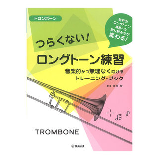 ヤマハミュージックメディア トロンボーン つらくない！ ロングトーン練習 音楽的かつ無理なく吹けるトレーニングブック
