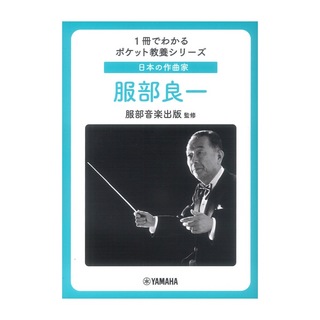 ヤマハミュージックメディア 1冊でわかるポケット教養シリーズ 日本の作曲家 服部良一