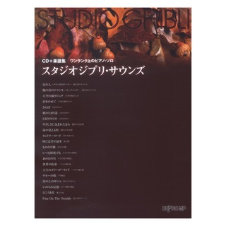 デプロMP ワンランク上のピアノ ソロ スタジオジブリ サウンズ CD＋楽譜集