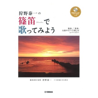 ヤマハミュージックメディア 狩野泰一の 篠笛で歌ってみよう 模範演奏&太鼓・ピアノ伴奏CD付