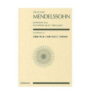 全音楽譜出版社ゼンオンスコア メンデルスゾーン 交響曲第5番 ニ短調 作品107 宗教革命