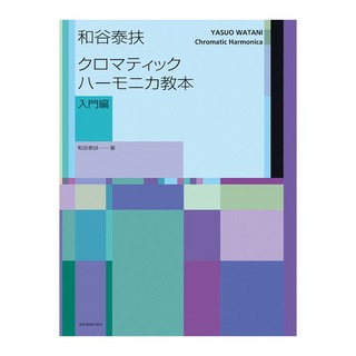 全音楽譜出版社 和谷泰扶 クロマティックハーモニカ教本 入門編