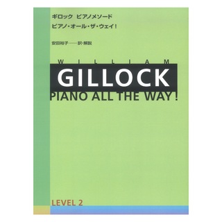 全音楽譜出版社ギロック ピアノメソード ギロック ピアノ・オール・ザ・ウェイ 2