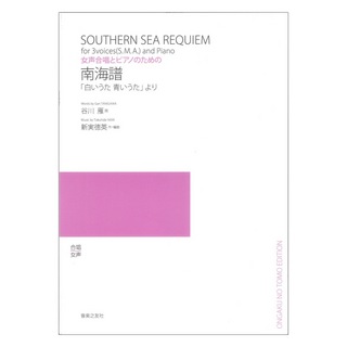 音楽之友社 女声合唱とピアノのための 南海譜 白いうた 青いうた より