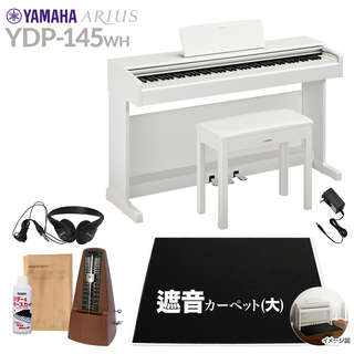 YAMAHAYDP-145WH 電子ピアノ アリウス 88鍵盤 カーペット(大) 配送設置無料 代引不可