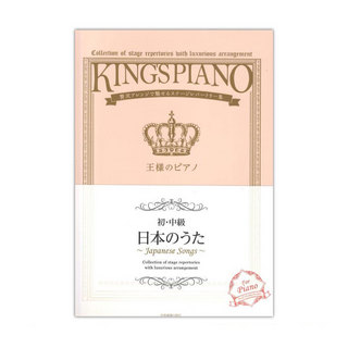 ZEN-ON 贅沢アレンジで魅せるステージレパートリー集 初・中級 王様のピアノ 日本のうた