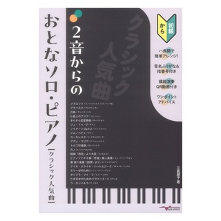 アルファノート 2音からのおとなソロピアノ クラシック人気曲