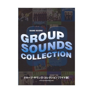 シンコーミュージック バンド・スコア グループ・サウンズ・コレクション ワイド版