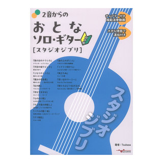 アルファノート 2音からのおとなソロギター スタジオジブリ