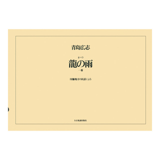 全音楽譜出版社 オペラヴォーカルスコア 青島広志 オペラ「龍の雨」