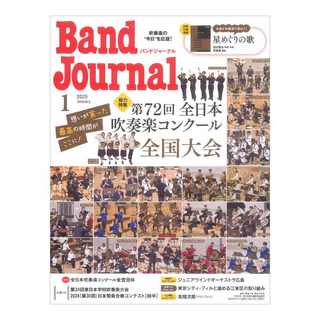 音楽之友社 Band Journal 2025年1月号